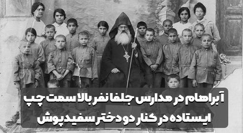 پـس از پایان تحصیلات برادرش در جلفا به حرفه آموزگاری روی آورد و آبراهام به تهران بازگشت