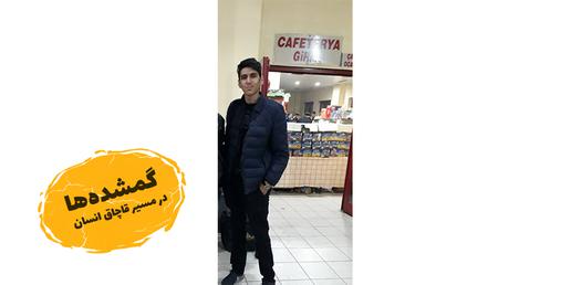«استعلام گرفتم و گفتند که از ایران به مقصد ترکیه خارج شده است ولی دیگر هیچ خبری ندارم.»