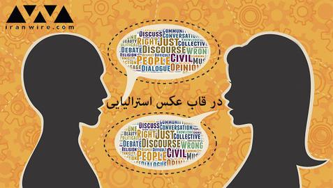در قاب عکس استراليايی؛ خوبه زن‌ها روسری‌هاشون رو برمی‌دارن