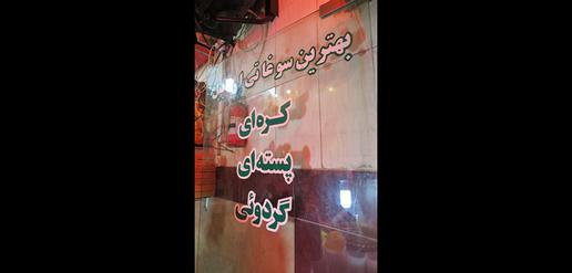 «حلوا سیاه اردبیل» حلوایی به انرژی‌زایی سوخت موشک