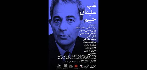 گزارش شب سلیمان حییم