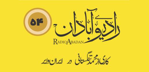 رادیو آبادان قسمت ۵۴؛ مهر سکوت بر لب ساحل نهاده‌اند