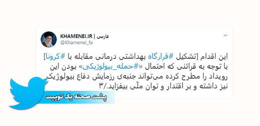 توییتر آیت‌الله «علی خامنه‌ای»، رهبر جمهوری اسلامی، بخشی از فرمان او به رییس ستاد کل نیروهای مسلح را منتشر کرده که در آن شیوع ویروس «کرونا» را یک حمله بیولوژیکی محتمل خوانده