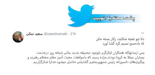 توییت وزیر بهداشت درباره تاخیر ۱۱ روزه خامنه‌‌ای: همکارانم در مضیقه شدید مالی بودند