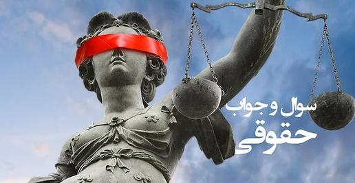 برادرم ارث مشترکی را بدون اجازه فروخته؛ آیا می توانیم شکایت کنیم؟