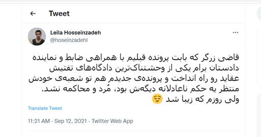 لیلا حسین‌زاده در توییتر :قاضی زرگربرای من یکی از وحشتناک‌ترین دادگاه‌های تفتیش عقاید رو راه انداخت و پرونده‌ی جدیدم هم تو شعبه‌ی خودش منتظر یه حکم ناعادلانه دیگه‌ش بود، مُرد و محاکمه نشد.