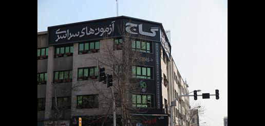 کنکور؛ چاه نفت آموزشگاه‌های کمک درسی