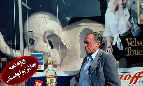 بوکوفسکی و سرزندگی و شادابی ولگردها