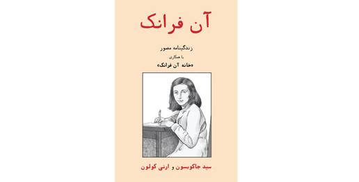 It comes as IranWire publishes Anne Frank: The Authorized Graphic Biography in Persian for the first time