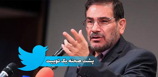 علی شمخانی در حالی توییت‌های غلط و اشتباه را می‌نویسد که وظیفه خود را در قانع کردن رهبر جمهوری اسلامی ایران در کاهش دادن تحریم‌ها و کم کردن از رنج و محنت مردم ایران، رها کرده است.
