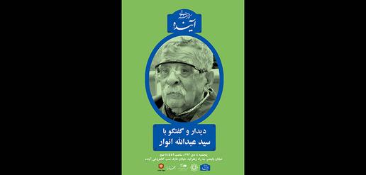 گفتگو و دیدار با سید عبدالله انوار