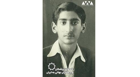 Naser Vafa’i was the second child of Gholamali and Tajieh Vafa’i, a Baha’i couple from Amzajerd, a village in Hamedan province. He was born in Hamedan in October 1931