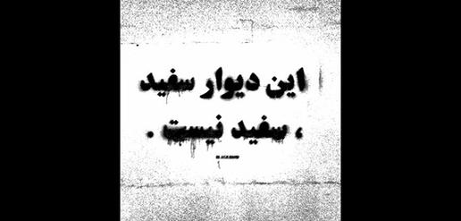 “This white wall is not white,” a well-known graffiti by Black Hand on the side of an overpass in Tehran