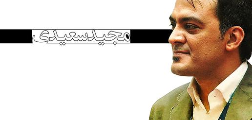 مجید سعیدی، جرم: خبرنگاری (8)