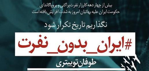 کمپین «ایران بدون نفرت» برای توجه به تبعیض علیه جامعه بهایی و کمک به کاهش آن در ایران در شبکه‌های اجتماعی فارسی و انگلیسی به راه افتاده است