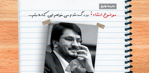 مدرسه نوابیغ/ زنگ انشاء/ قسمت چهارم: مهرداد بذرپاش نخبه انقلابی!