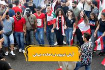 لبنان: انقلاب علیه نظام فرقه‌ای به کجا خواهد رفت؟