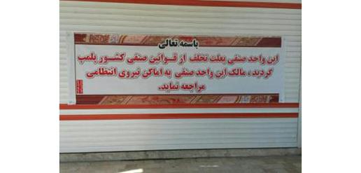 A sign informing the public that a Baha'i shop has been locked up because it did not conform to standard opening hours — a way of punishing Baha'is for closing their businesses on Baha'i holidays