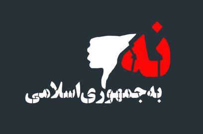 حمایت بیش از ۶۰۰ فعال سیاسی و هنرمند از کارزار «نه به جمهوری اسلامی»