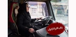 زنان تاثیرگذار ایران: سودابه انسان‌نژاد؛ سوار بر اسکانیا در جاده‌های ترانزیت