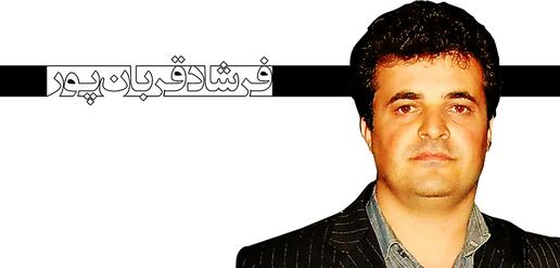 فرشاد قربانپور، جرم: خبرنگاری (13)