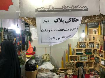 این‎جا «بنیاد حفظ آثار و ارزش‌های دفاع مقدس» یا «موزه شهدا» نیست، این نوشته در ورودی یکی از غرفه‌های «نمایشگاه بین‌المللی کتاب تهران» نصب شده است
