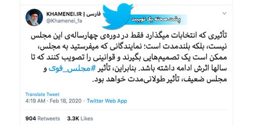 توییت رهبر جمهوری اسلامی درباره انتخابات مجلس و تاکید بر انتخاب مجلسی قوی