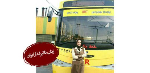 «فرحناز شیری»، اولین زن راننده شرکت واحد اتوبوس‌رانی تهران است. متولد ۱۳۴۶ در شهر تهران و مادر دو پسر ۲۱ و ۲۷ ساله.