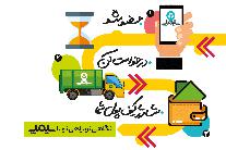 راه‌‏اندازی نرم‏‌افزار خرید زباله‌‏های قابل بازیافت در مشهد