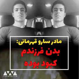 مادر سارو قهرمانی: بدن فرزندم کبود بوده