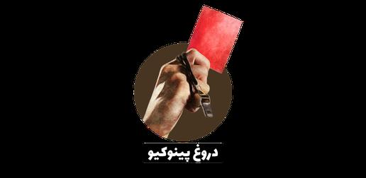 «ایران‌وایر» به ادعای اسحاق جهانگیری، معاون اول دولت حسن روحانی مبنی بر اینکه «دولت حق اعتراض و انتقاد مردم را به رسمیت می‌شناسد»، نشان «دروغ پینوکیو» می‌دهد.
