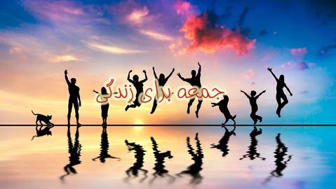 جمعه برای زندگی