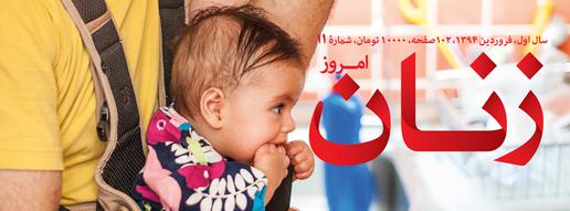 «ازدواج سفید» و توقیف ماهنامه «زنان امروز»