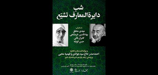 شب دایره العمارف تشیع 