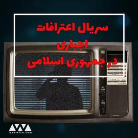 سریال اعترافات اجباری در جمهوری اسلامی. این قسمت احمدرضا جلالی