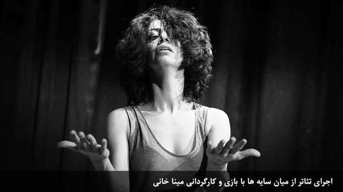 سكوت، تجاوز را بازتولید می‌کند؛ روایت مینا خانی از تجاوز در خانواده