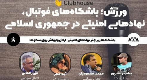 The military and security presence at Iranian football clubs from 1990 until today was the focus of a two-hour conversation recently hosted by IranWire on Clubhouse
