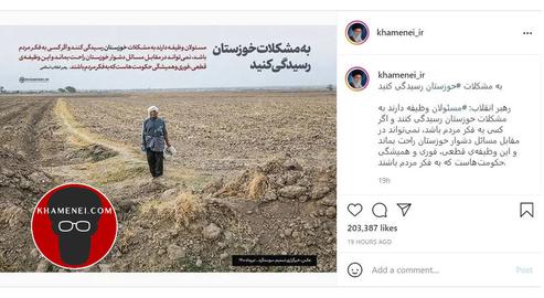 رهبر جمهوری اسلامی تحفه را ضمیمه لشکریانش کرد و در پست اینستاگرامی چهار خطی،  برای خالی نبودن عریضه، خطاب به مسئولان نوشت: به مشکلات خوزستان رسیدگی کنند!