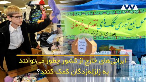 ایرانی‌های خارج از کشور چطور می‌توانند به زلزله‌زدگان کمک کنند؟