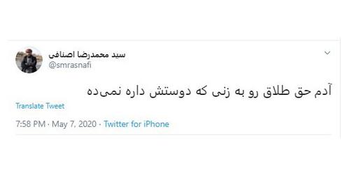در مقابل «محمدرضا اصنافی»، یکی از مردان مذهبی در توییتر هم چنین توییت کرده که «آدم حق طلاق رو به زنی که دوستش داره نمی‌ده»