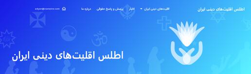 Atlas: The Launch of IranWire’s Website Dedicated to Religious Minorities