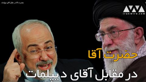 حضرت آقا در مقابل آقای دیپلمات