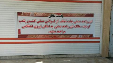 Message outside closed Baha’i businesses: “In the Name of the Almighty: This business is shut down for violating business laws. The owner must report to the police”