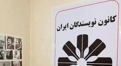 بیانیه کانون نویسندگان ایران: دزدان و جنایتکاران حامیان سانسور هستند