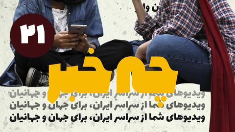قسمت بیست و یکم؛ چه خبر