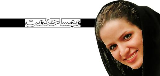 مهسا حکمت، جرم: خبرنگاری (32)