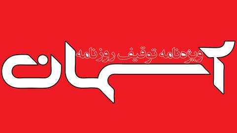 آسمان را کشتند که امید بمیرد