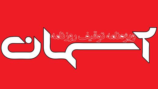 آسمان را کشتند که امید بمیرد