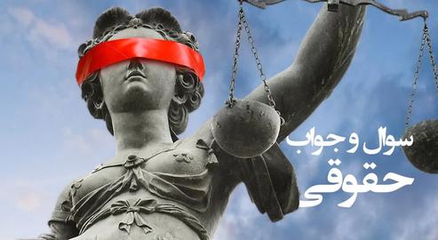 نامزد سابقم من را تهدید می کند؛ چطور شکایت کنم؟