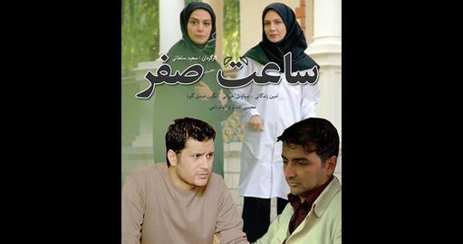 مجموعه «ساعت صفر» در شب‌های قدر از شبکه سه نمایش داده شد
